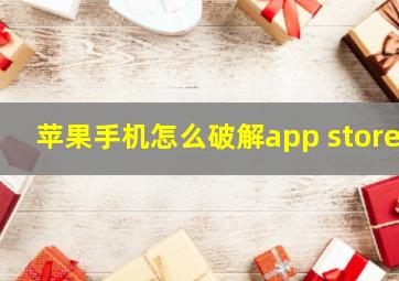 苹果手机怎么破解app store